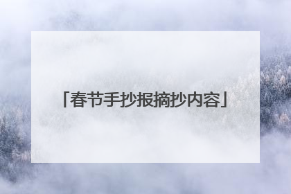 春节手抄报摘抄内容