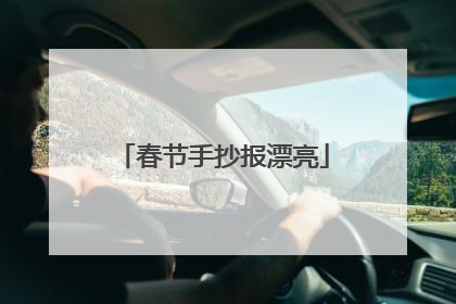 春节手抄报漂亮