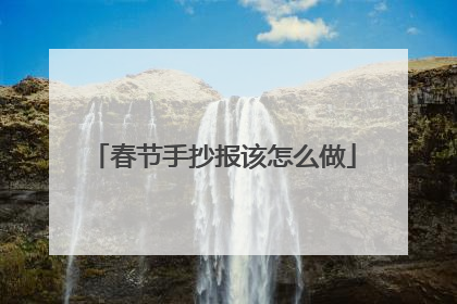 春节手抄报该怎么做