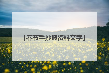 春节手抄报资料文字