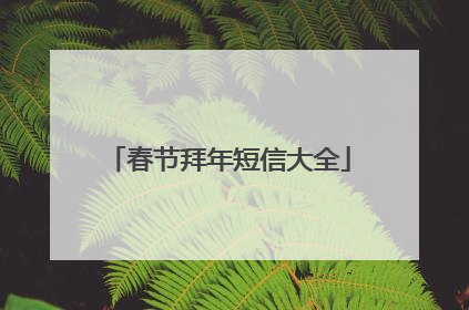 春节拜年短信大全