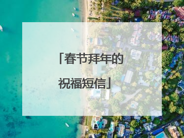 春节拜年的祝福短信