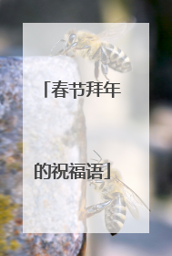 春节拜年的祝福语