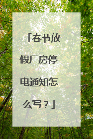 春节放假厂房停电通知怎么写？