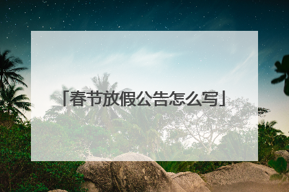 春节放假公告怎么写