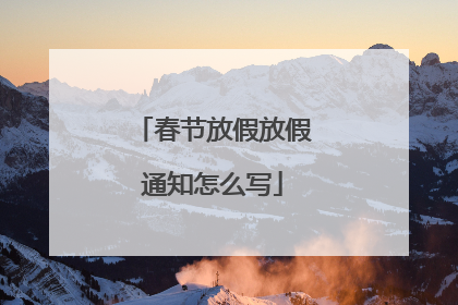 春节放假放假通知怎么写
