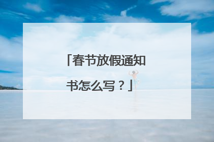 春节放假通知书怎么写？