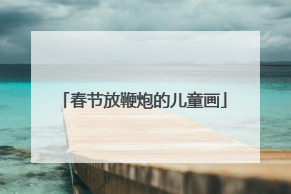 春节放鞭炮的儿童画