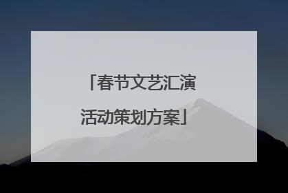春节文艺汇演活动策划方案