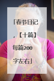春节日记,【十篇】每篇200字左右
