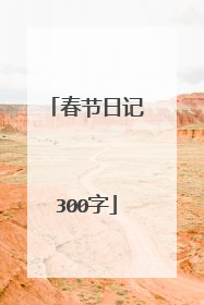 春节日记300字
