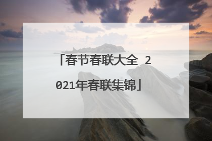 春节春联大全 2021年春联集锦