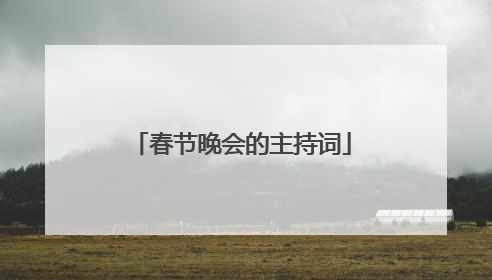 春节晚会的主持词