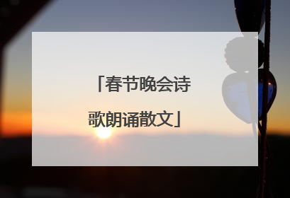 春节晚会诗歌朗诵散文