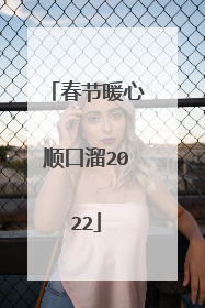 春节暖心顺口溜2022