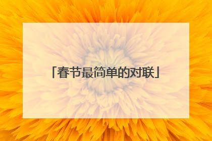 春节最简单的对联