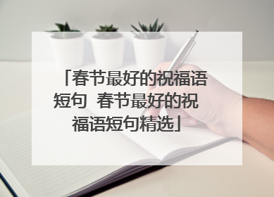 春节最好的祝福语短句 春节最好的祝福语短句精选