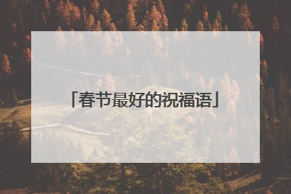 春节最好的祝福语