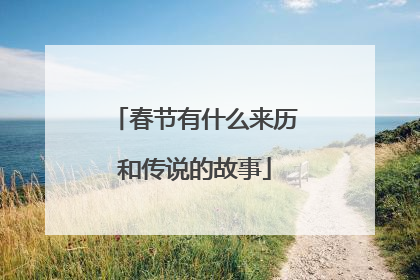 春节有什么来历和传说的故事