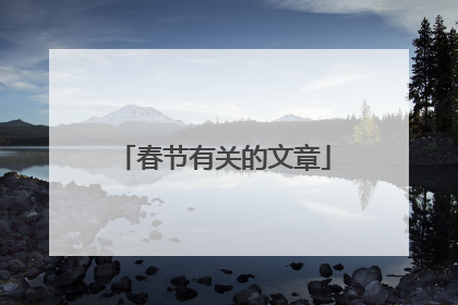 春节有关的文章