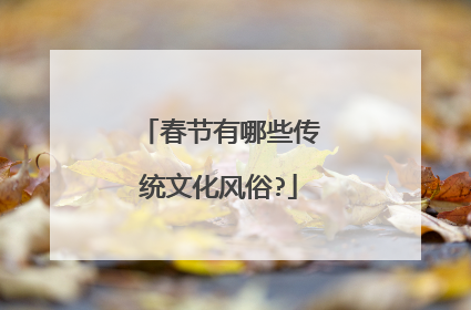 春节有哪些传统文化风俗?