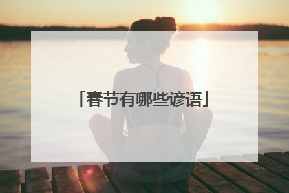 春节有哪些谚语