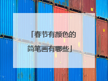 春节有颜色的简笔画有哪些