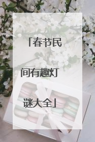 春节民间有趣灯谜大全