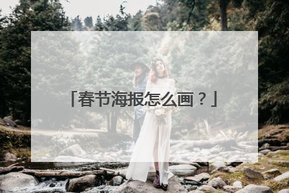 春节海报怎么画？