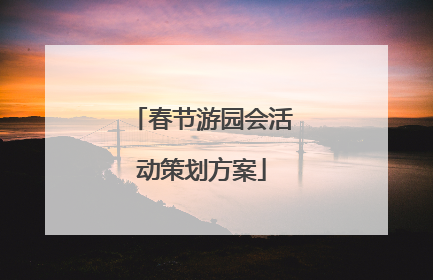 春节游园会活动策划方案