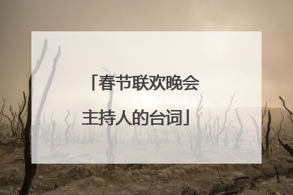 春节联欢晚会主持人的台词