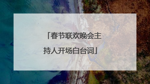 春节联欢晚会主持人开场白台词