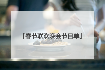 春节联欢晚会节目单