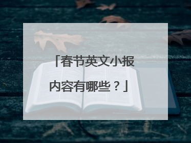 春节英文小报内容有哪些?
