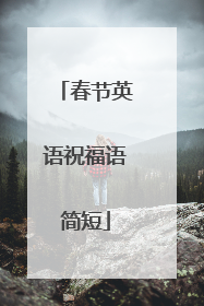 春节英语祝福语简短