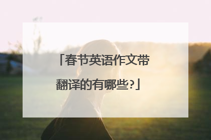 春节英语作文带翻译的有哪些?