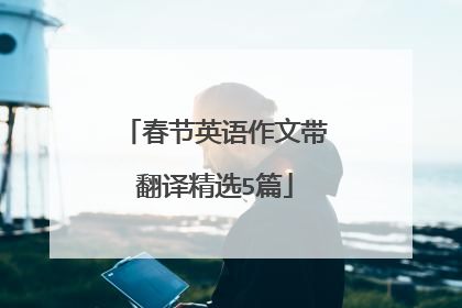 春节英语作文带翻译精选5篇