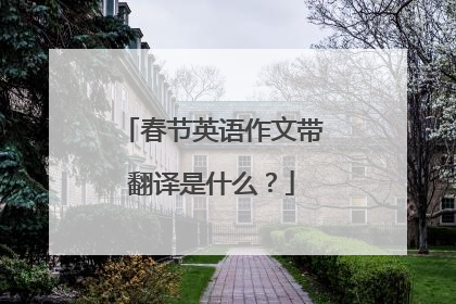 春节英语作文带翻译是什么?