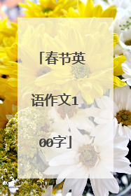 春节英语作文100字