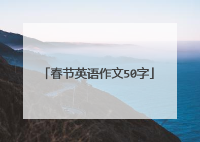 春节英语作文50字