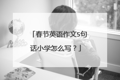 春节英语作文5句话小学怎么写?