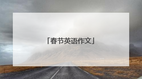 春节英语作文