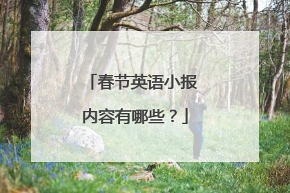 春节英语小报内容有哪些？