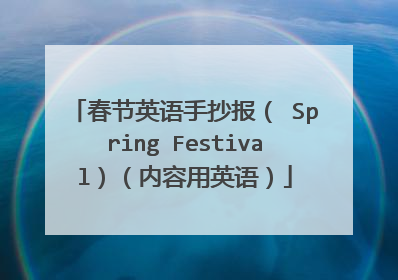 春节英语手抄报( Spring Festival)(内容用英语)