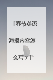 春节英语海报内容怎么写？