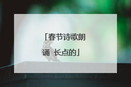 春节诗歌朗诵 长点的