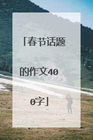 春节话题的作文400字