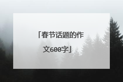 春节话题的作文600字