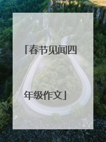 春节见闻四年级作文