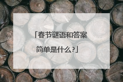 春节谜语和答案简单是什么?
